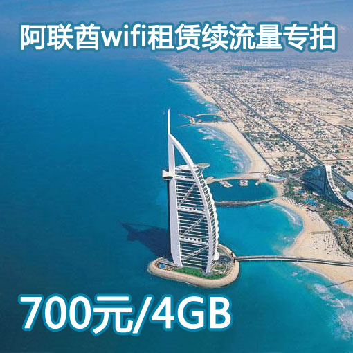阿联酋迪拜wifi租赁续流量 （仅限续租）续租专拍700元4GB流量