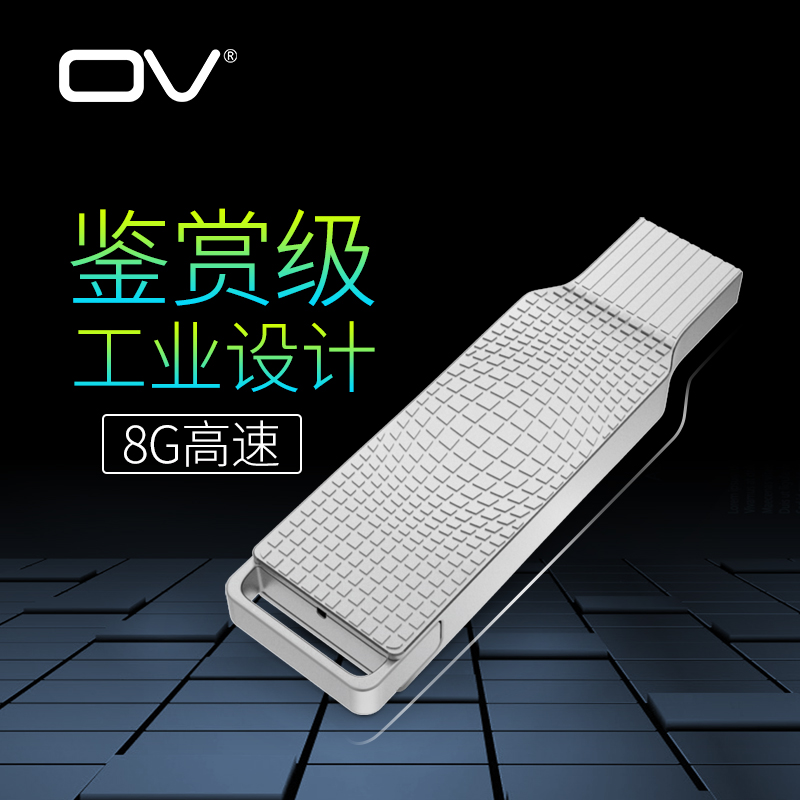OV 8gU盘 8g金属U盘 高速USB闪存盘 8gu盘U-net 正品包邮