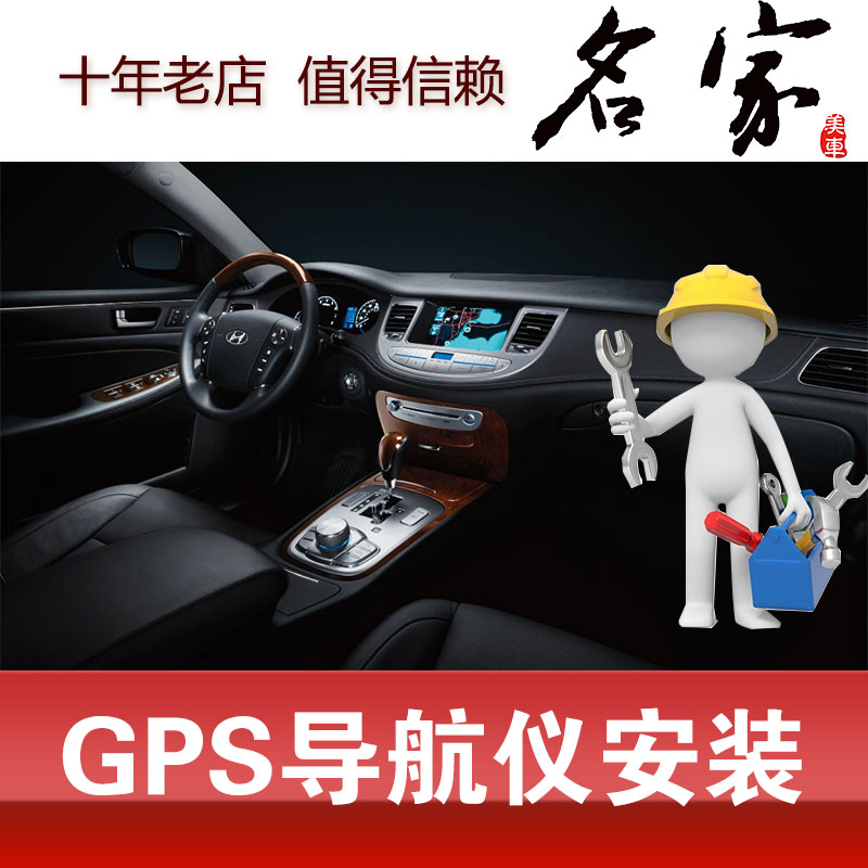 沈阳GPS导航仪安装施工服务工时费定位仪定位器行车记录仪电子狗