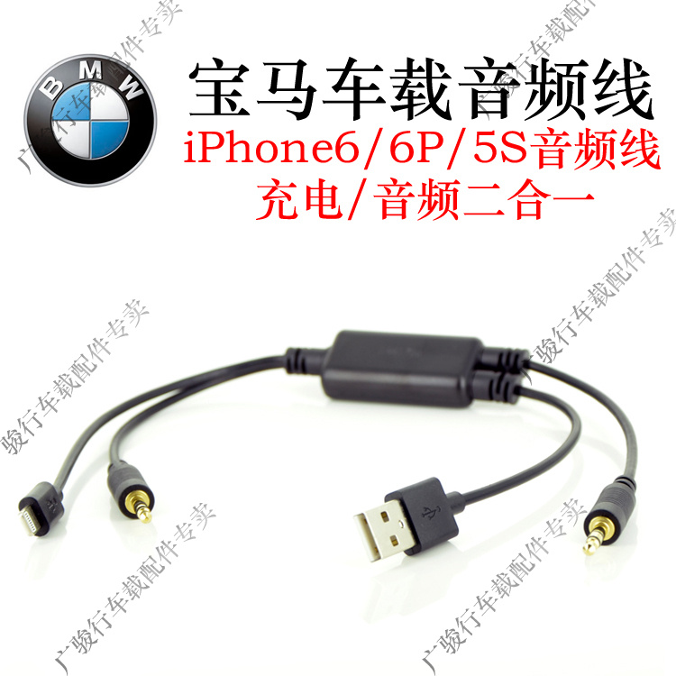 宝马BMW苹果iPhone6音频线充电线车载AUX音频线USB数据线5S充电线