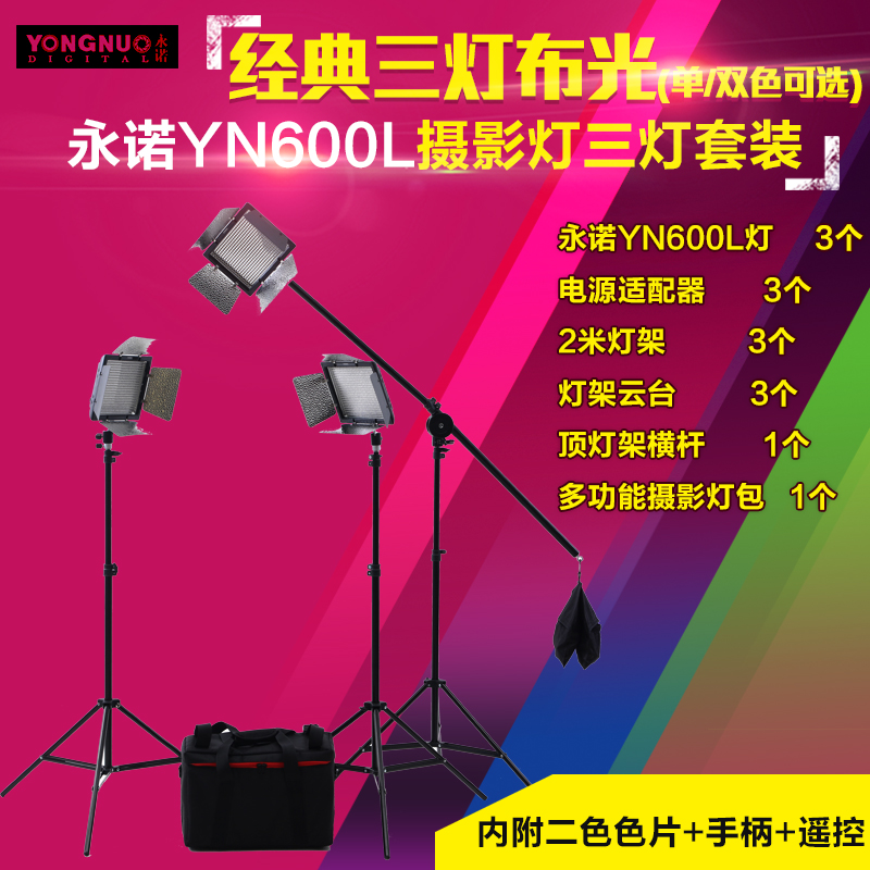 永诺 YN600L 微电影人像常亮三灯便携套装 影棚新闻补光灯 影室灯