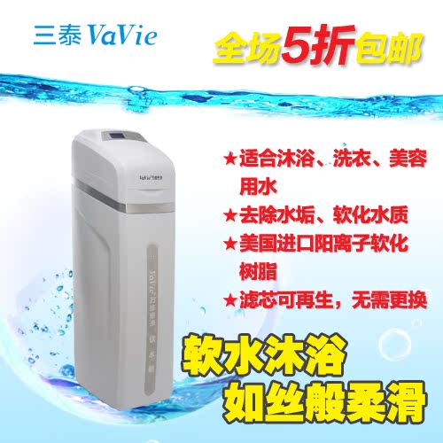 三泰VaVie 软水器 家用商用全屋软化水设备 沐浴净水器