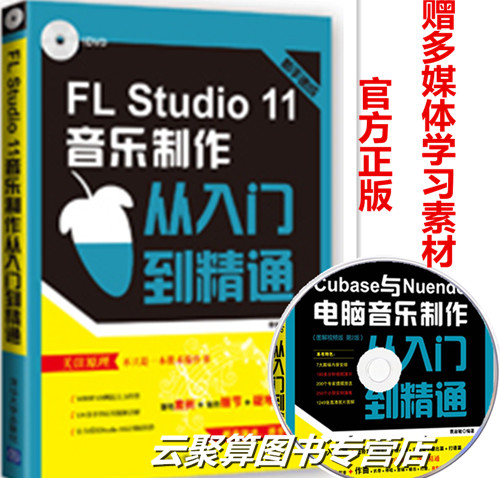 包邮！FL Studio 11音乐制作从入门到精通 fl studio软件视频教程书籍 fl studio音频制作编辑剪辑 录音后期处理技术 多媒体教材书