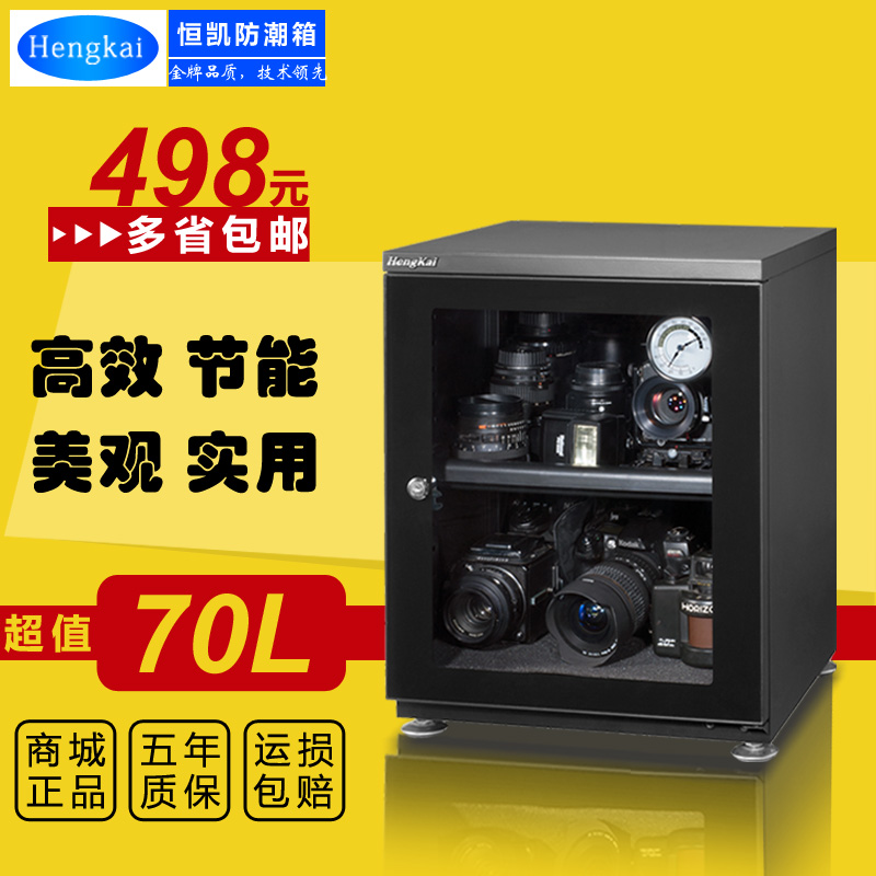恒凯70L电子防潮箱 AD-068干燥箱 单反防潮箱 摄影器材防潮柜