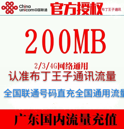 热卖中国联通流量包备/路由器/网络/国内200m流量红包/极速到账