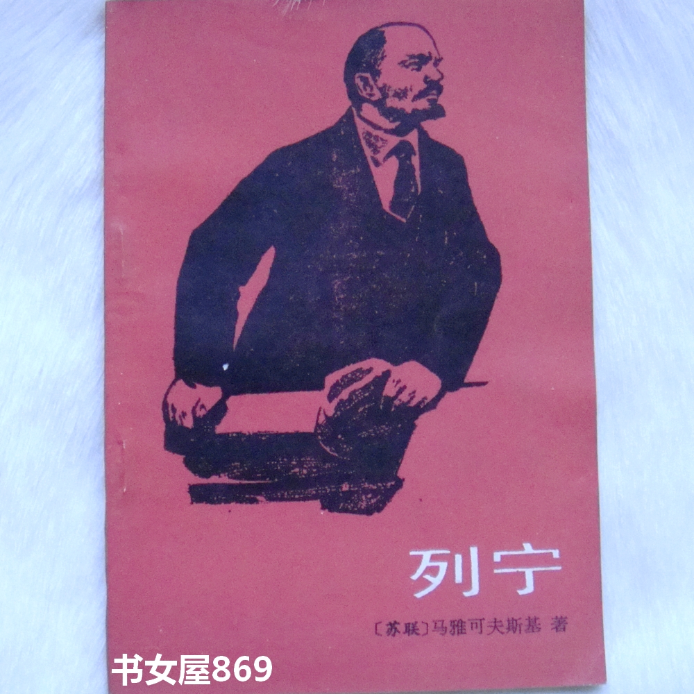 列宁 [苏联] 马雅可夫斯基 著 人民文学出版社 绝版书 稀缺本 Y1