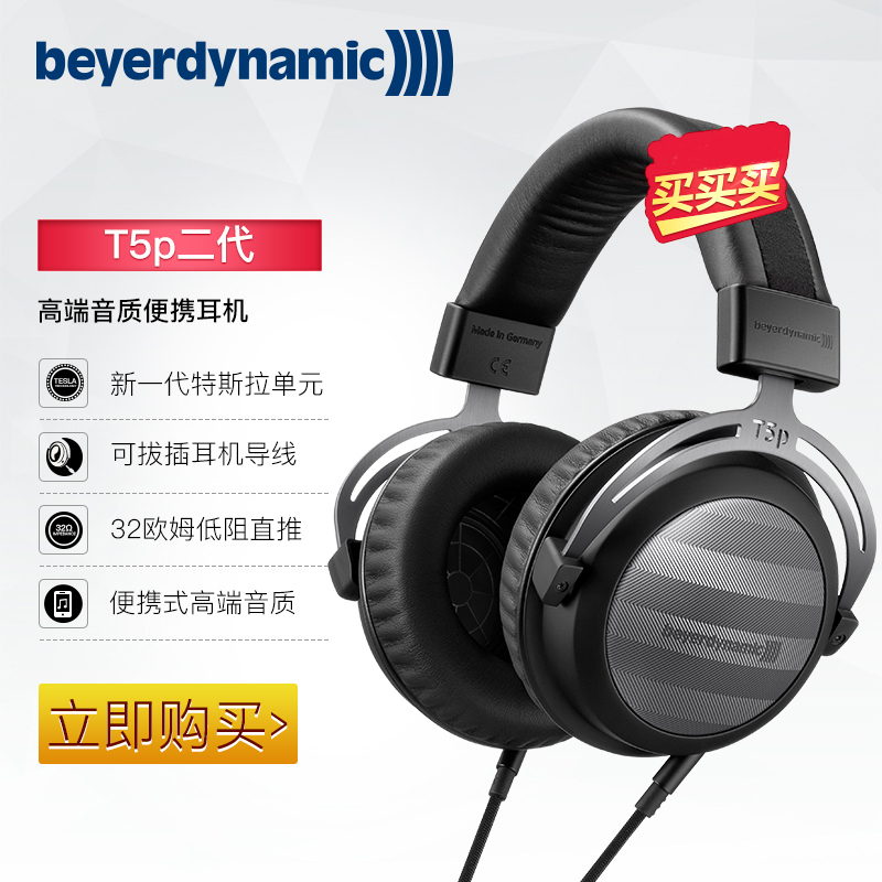 Beyerdynamic/拜亚动力 T5p 2.0 发烧级HIFI直推头戴式耳机