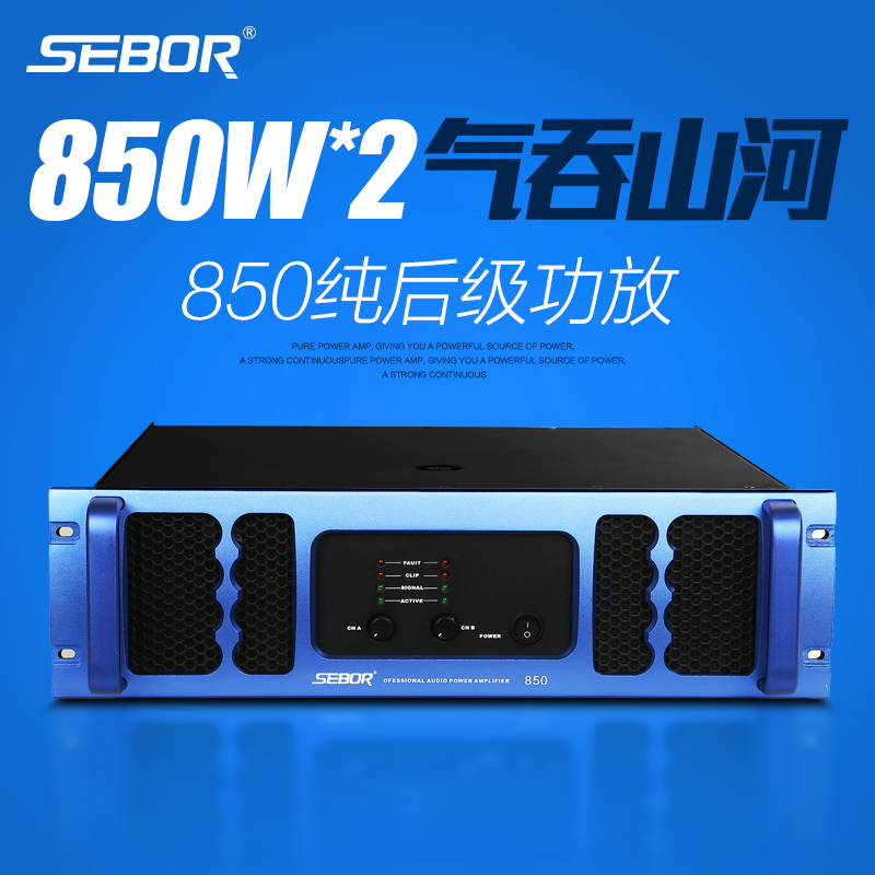 SEBOR 850舞台功放KTV卡拉OK双通道850瓦纯后级功放音箱放大器