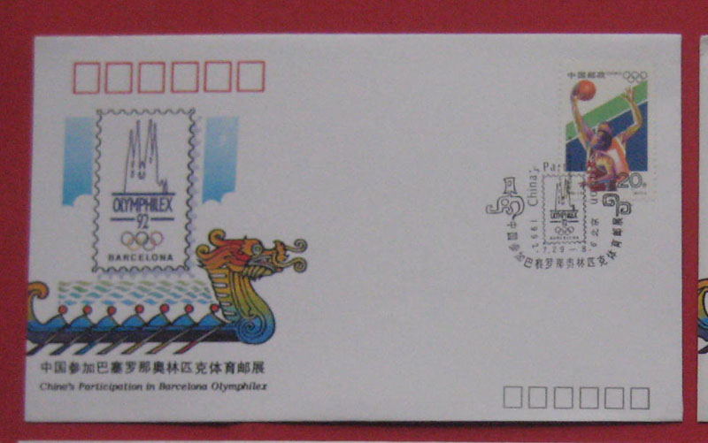 【重庆邮票】WZ61 中国参加巴塞罗那奥林匹克体育邮展