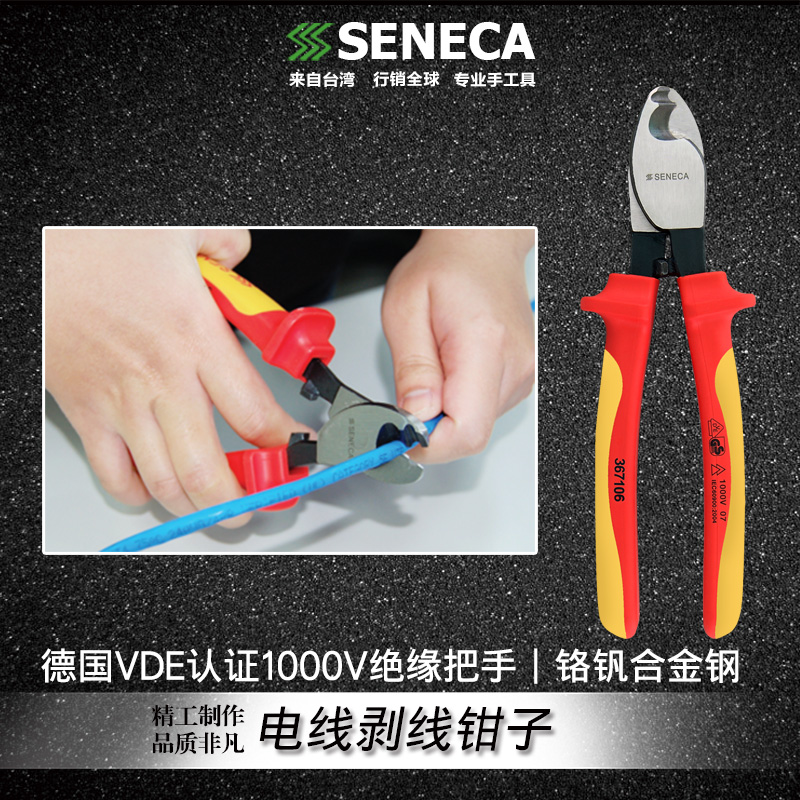 台湾SENECA/进口德国VDE认证1000V绝缘/电缆剪线钳/电线剥线钳子