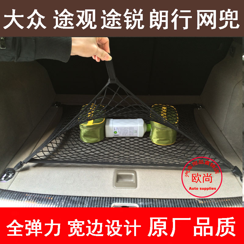 大众途安途观途锐朗行夏朗汽车后备箱网兜车用固定行李网储物置物