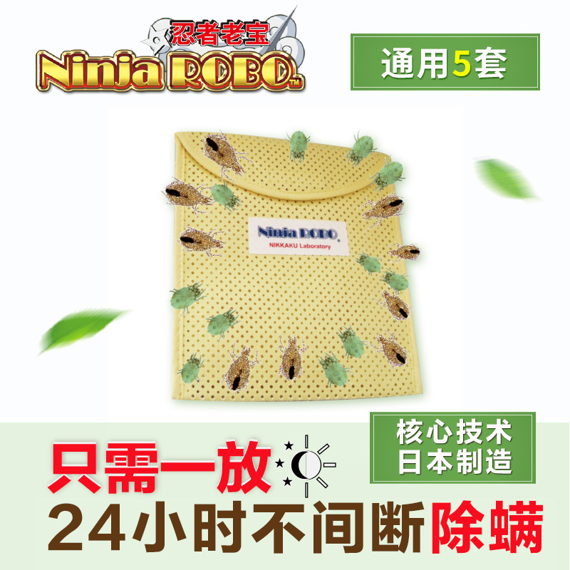 日本制NinjaROBO忍者老宝除螨垫床上 除螨剂 除螨虫杀虫剂 5片装