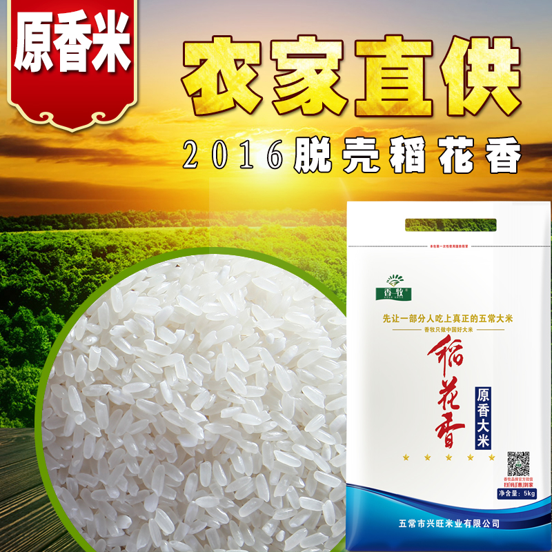 香牧 2016年现磨大米黑龙江东北五常不抛光大米稻花香米5kg农家米