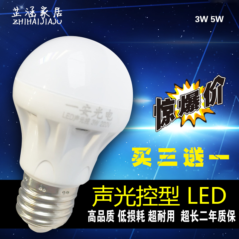 一安光电声光控型LED节能灯泡球泡灯E27螺口5W7W正白塑料外壳方便