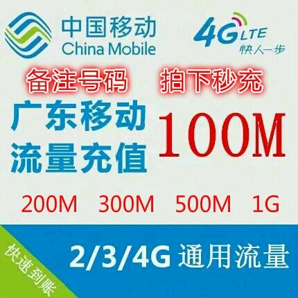 广东移动省内流量100m手机流量红包充值/叠加包/路由器/网络相关