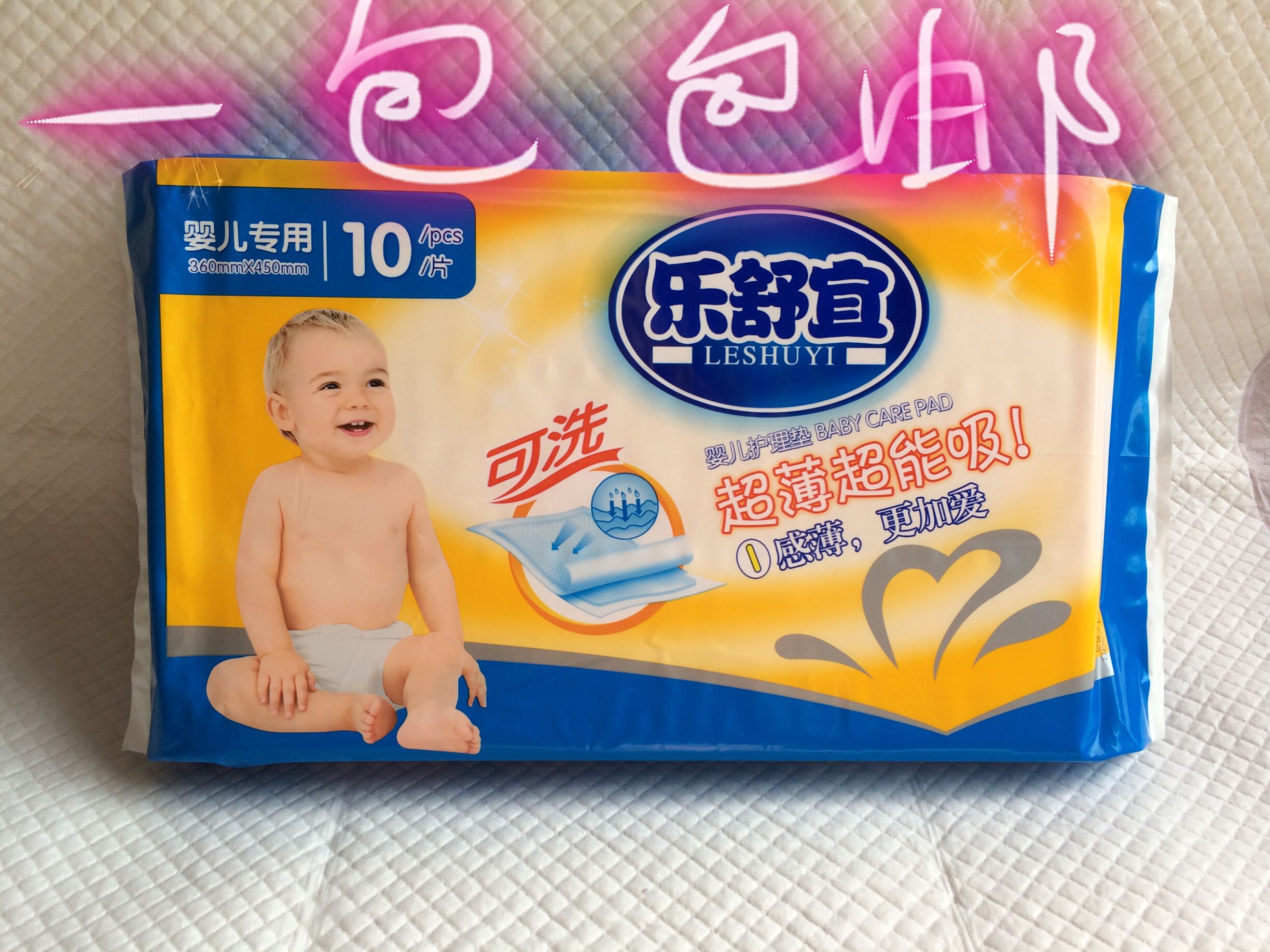乐舒宜婴儿可洗垫宝宝专用护理垫超薄超吸收360.450