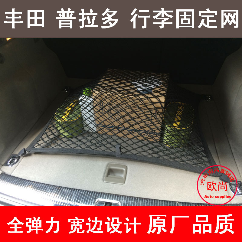 丰田普拉多汽车后备箱网兜车载固定行李网储物袋置物网罩双层平网
