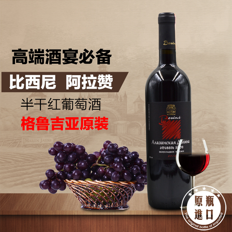 格鲁吉亚正品红酒原瓶原装进口半干红葡萄酒珍藏比西尼 自制红酒