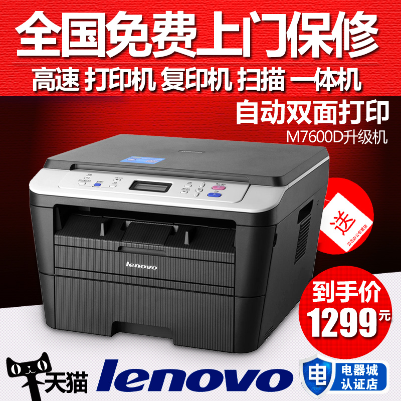 联想M7605D自动双面打印复印扫描仪黑白激光打印机一体机家用办公