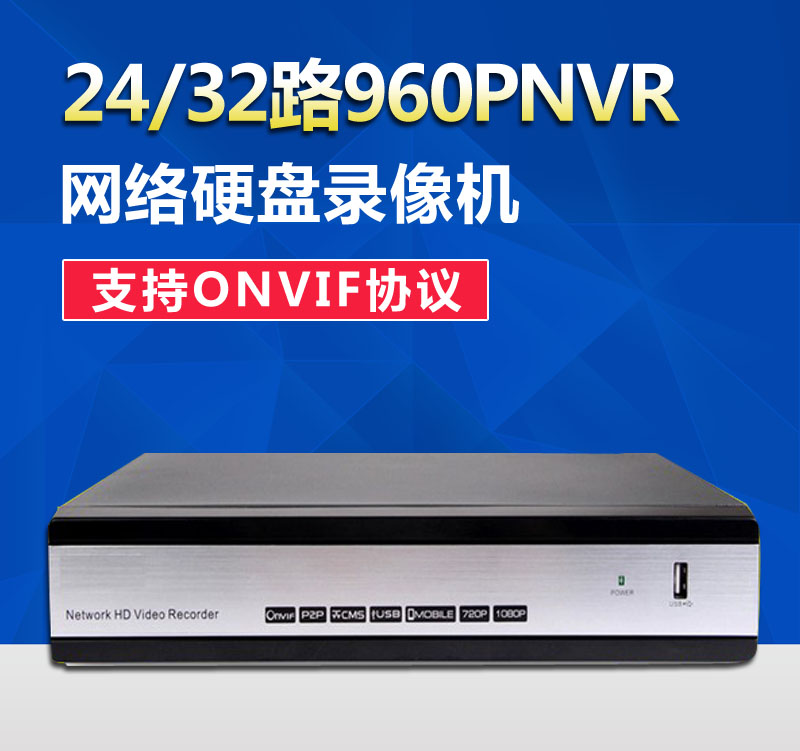 32路720P NVR网络硬盘录像机 24路1080p  高清监控硬盘录像机