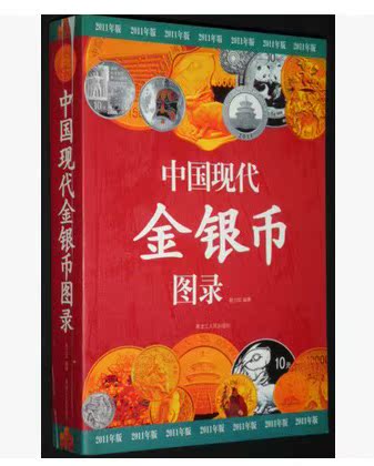 正版 2011年中国现代金银币图录 9品相