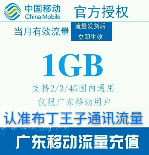 广东移动国内流量1G手机流量红包充值/叠加包/路由器/网络相关