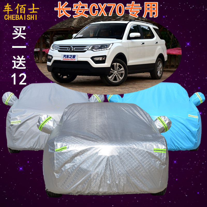 长安CX70车衣车罩专用越野SUV隔热加厚防晒防雨防尘遮阳汽车套