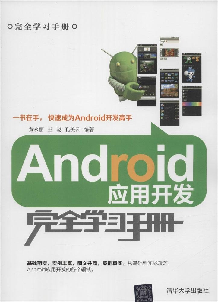 Android应用开发完全学习手册（完全学习手册）