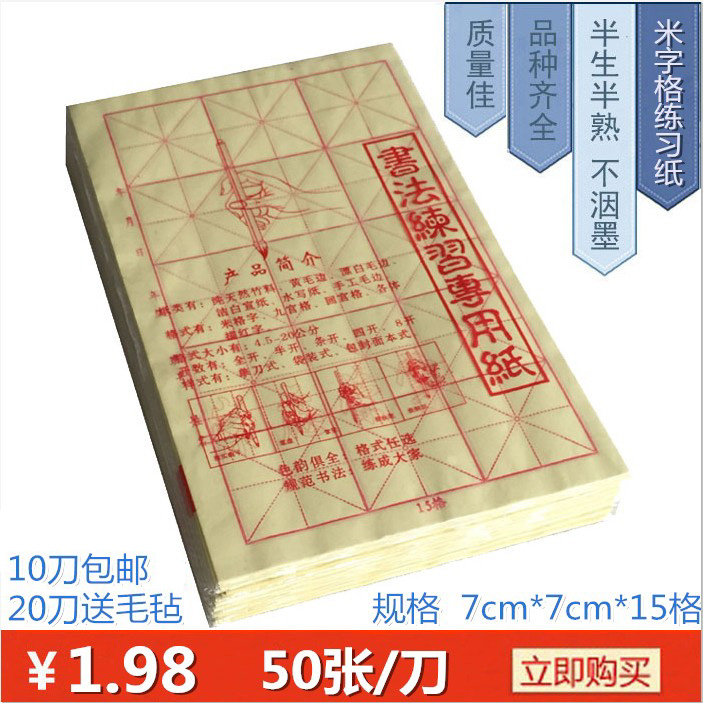 特价批发7*7cm15格米格毛边纸纯竹浆毛笔字书法练习10刀包邮