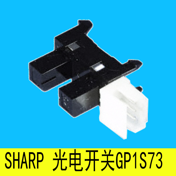 SHARP对射型光电开关 GP1S73 光电计数 定位检测 传感器