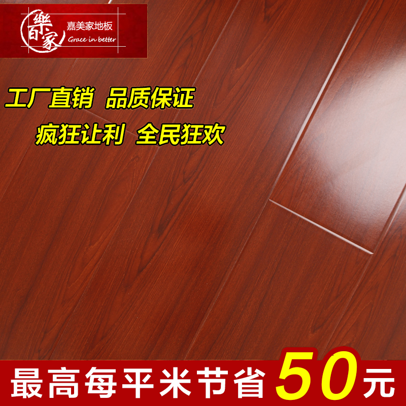 嘉美家907大模压强化复合木地板家用装修建材沙比利红色12mm地板