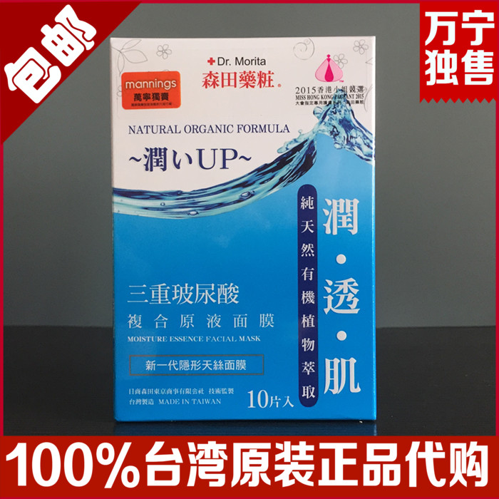 香港代购森田药妆三重玻尿酸复合原液面膜贴10片补水保湿15年新版