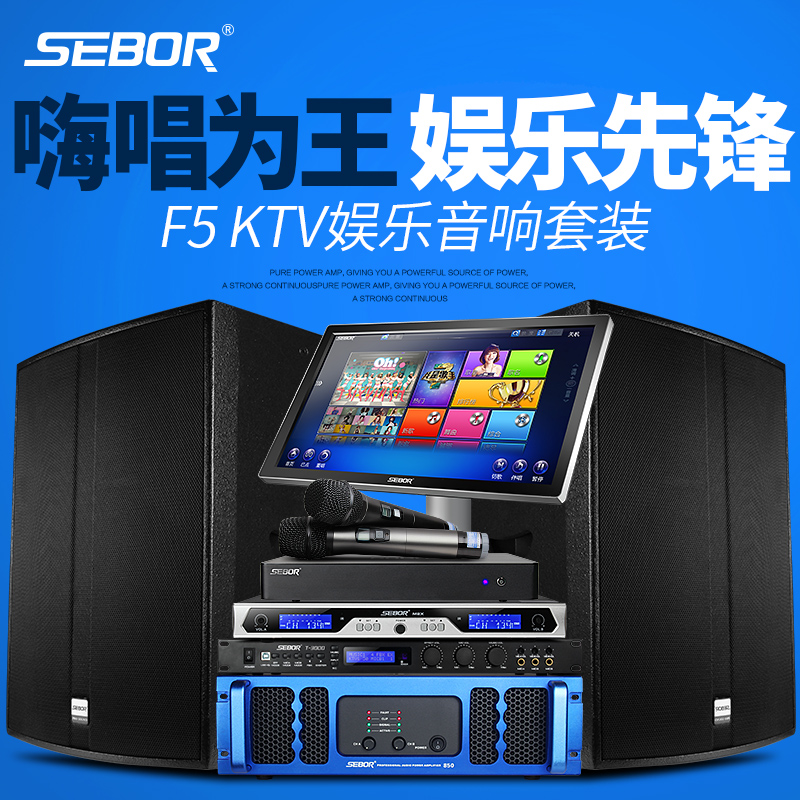 SEBOR F5家庭KTV音响套装家用KTV15寸音箱专业设备点歌机功放全套