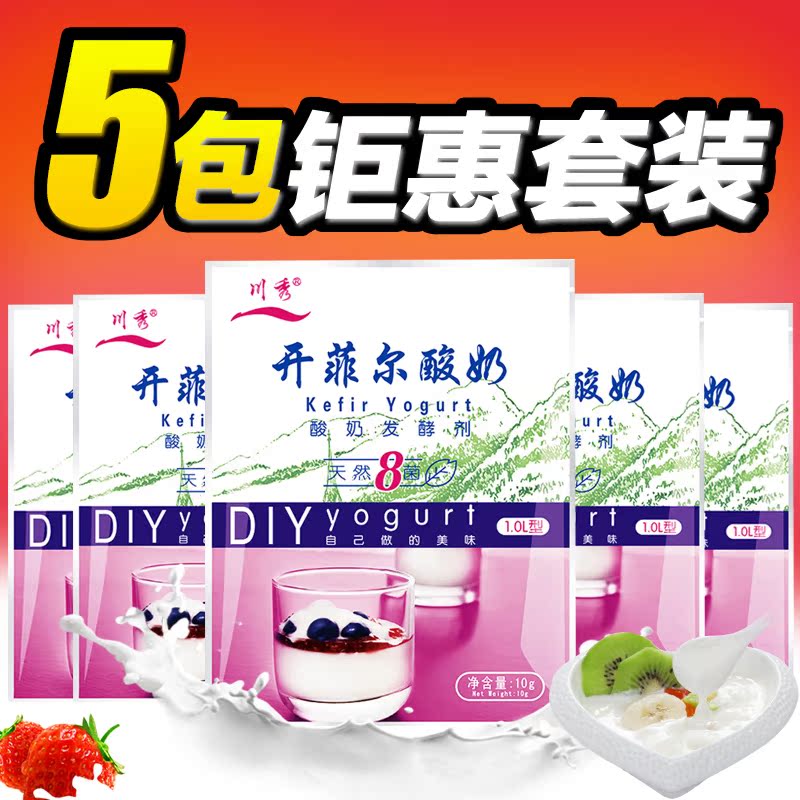 5大包 川秀开菲尔酸奶发酵剂 天然8菌 益生菌酸奶菌粉 酸奶粉