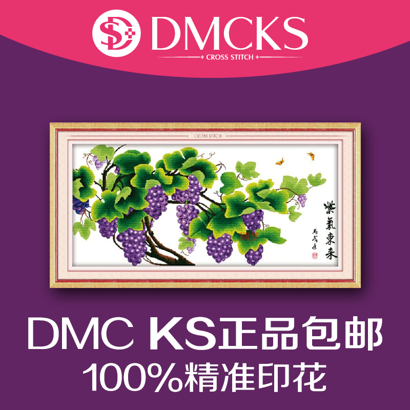 DMCKS十字绣紫气东来十字绣大葡萄多子多福大幅新款客厅最新款