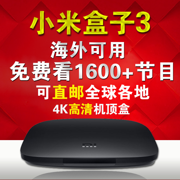 MIUI/小米 小米盒子增强版1G 3代4K四核高清网络电视机顶盒海外