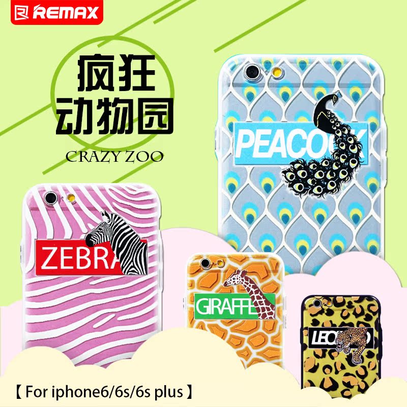 Remax iPhone6/6S卡通手机壳 苹果6S动物园豹纹保护套 I6斑马纹女