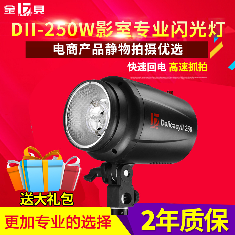金贝 DII-250W影室专业闪光灯摄影灯 证件照人像淘宝产品拍摄拍照