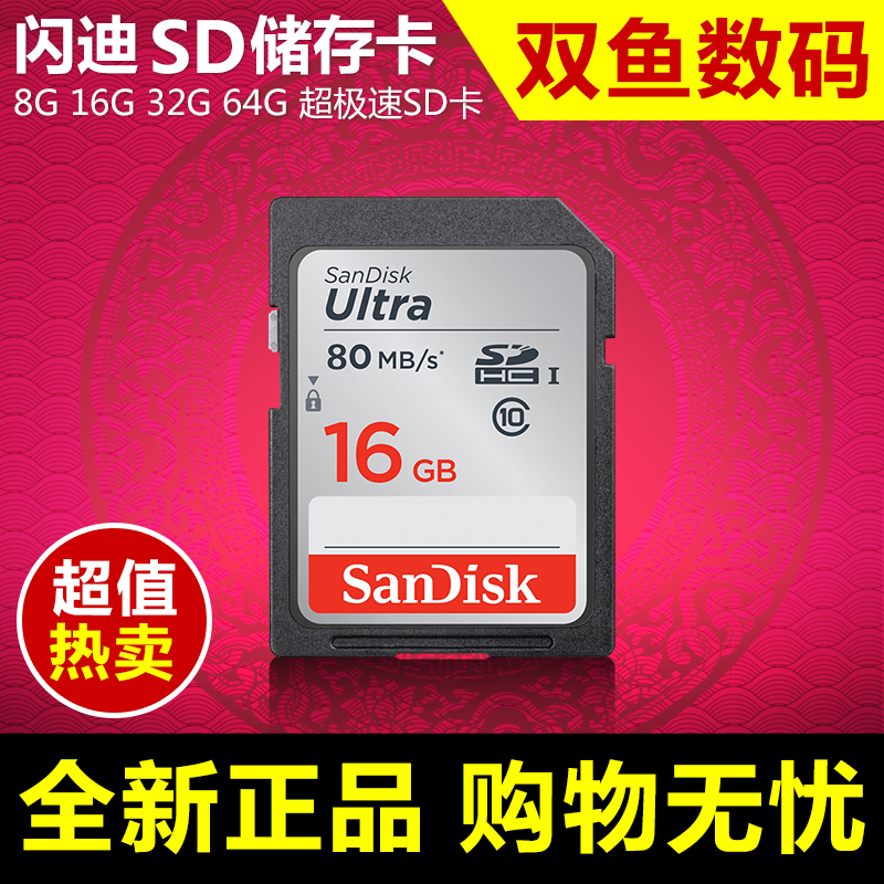 闪迪sd存储卡 相机专用 8G 16G 32G 64G 高速 极速 超极速存储卡