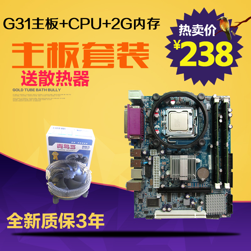 特价 英特尔G31集成电脑主板CPU内存套装双核/四核2G 775/771套装
