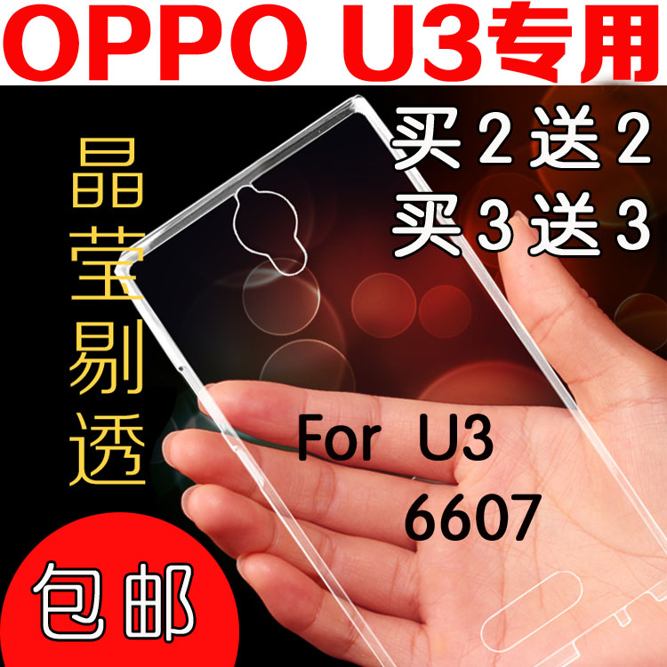 oppou3手机套oppo6607手机壳opp06607保护套0pp0 U3超薄透明水钻