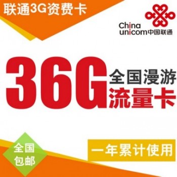 中国联通3g上网卡全国流量卡包年卡36g年累计 ipad无线上网资费卡