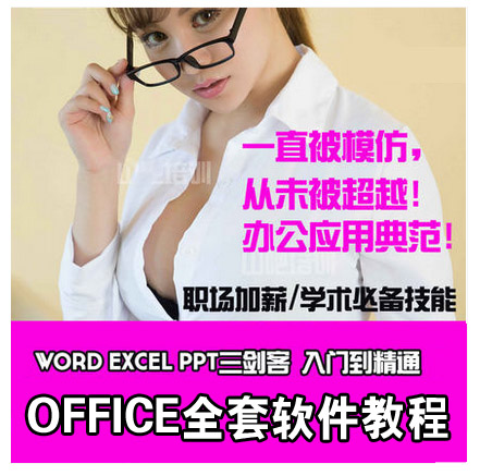 office办公软件全套软件视频教程PPT教程word视频教程Excel教程