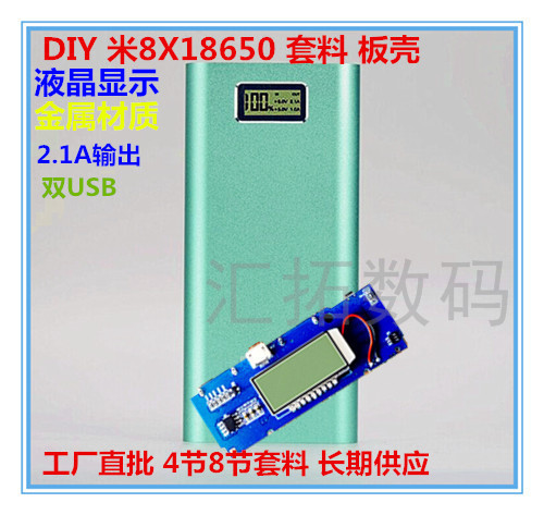 DIY 大米8节18650 液晶显示 双USB输出 金属外壳移动电源套料板壳