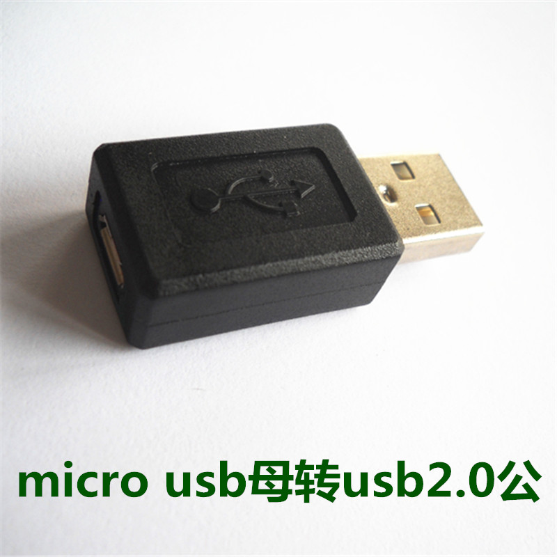 V8 micro usb母转usb2.0公 数据 充电转接头