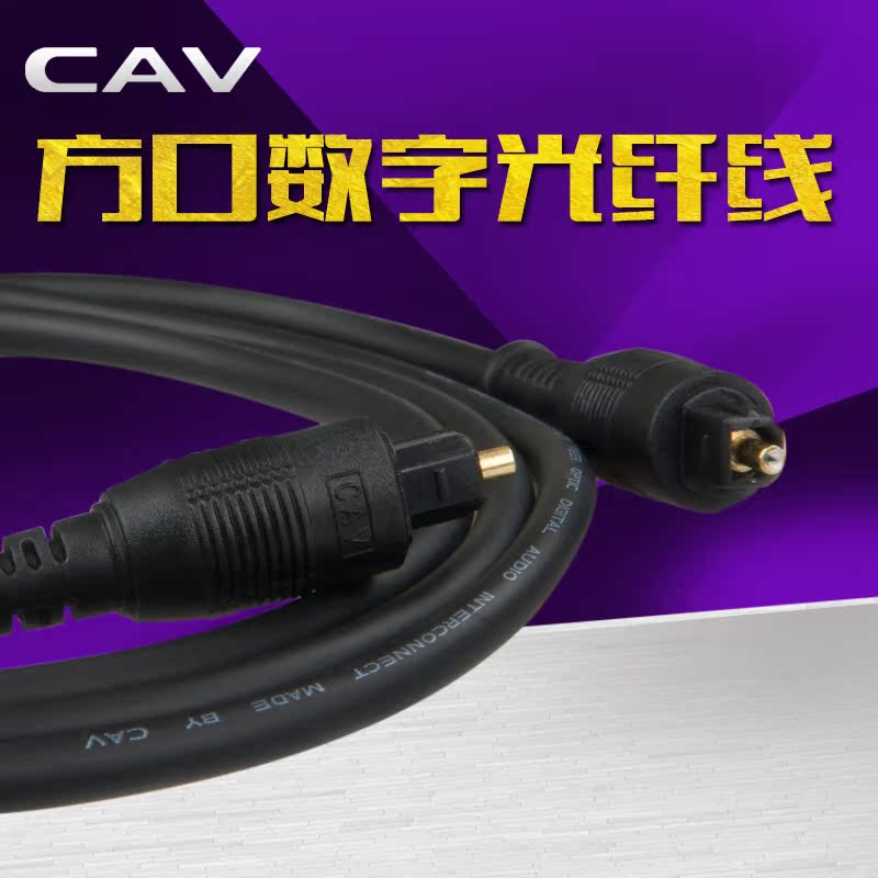 CAV S1.5丽声光纤线音响数字信号音频线方口对方口数字音箱光纤线