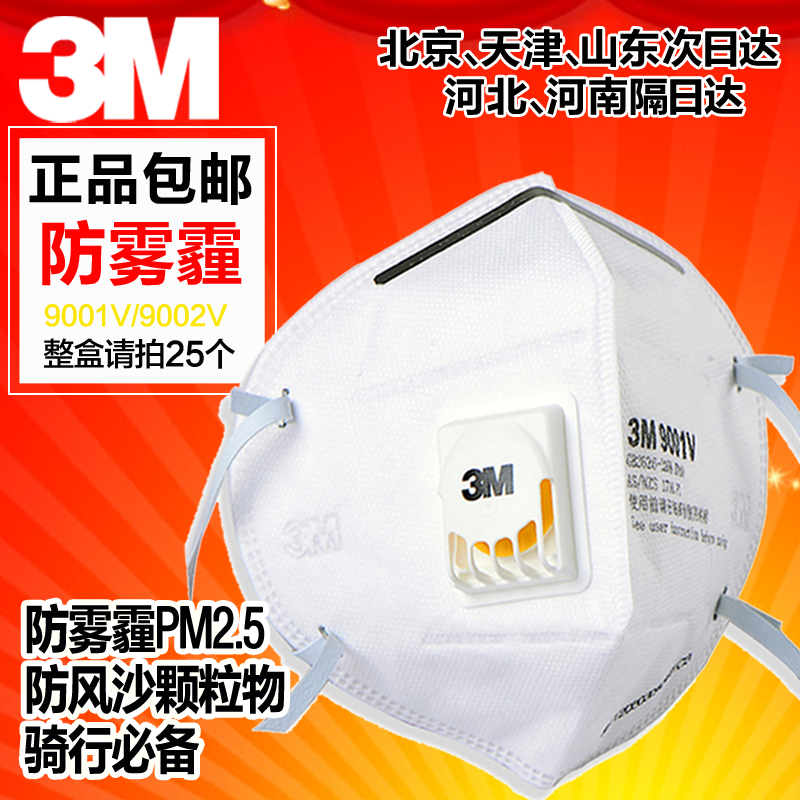秋冬3M9001V 防雾霾防PM2.5口罩带呼吸阀工业防粉尘一次性口罩