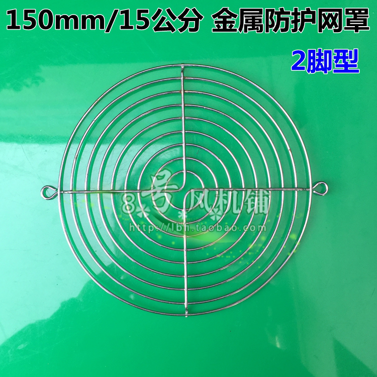 150mm 15厘米 风扇网轴流风机风扇金属网罩 2脚铁丝防护网罩镀铬