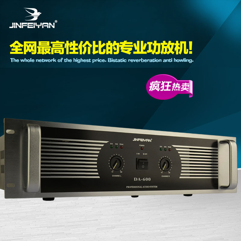 金妃燕 DA-600 舞台演出 KTV 会议 专业级大功率300W纯后级功放机
