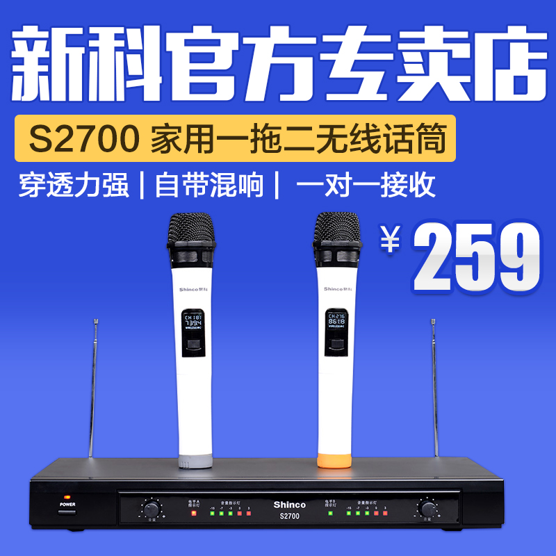 Shinco/新科 S2700无线话筒 一拖二 家用KTV专用 专业无线麦克风